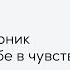 асмр твой соперник признается тебе в чувствах перевод