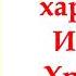 Как иметь характер Иисуса Христа Ярл Пейсти