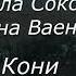 Елена Ваенга и Людмила Соколова Кони привередливые