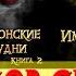 СУБЪЕКТИВНОЕ МНЕНИЕ ЦИКЛ Попаданец в Таларею АВТОР Усов Серг