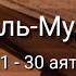 Выучите Коран наизусть Каждый аят по 10 раз Сура 77 Аль Мурсалят 21 30 аяты