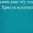 Я могу теперь петь смело в небо глядеть наступила в душе тишина