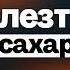 Как ест сахар Эндокринолог Роман Терушкин Где найти скрытый сахар Почему НИЗКИЙ сахар тоже плохо