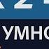 Умножение на 3