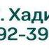 167 Сады Праведных Глава 49 Хадисы 392 393 394 395 Абу Яхья Крымский