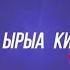 Ырыа киэһэтэ онлайн биэриигэ Виталий Очиров