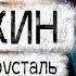 Александр Цыпкин рассказ Хрусталь коменданта и нос летчика Читает Андрей Лукашенко