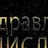 Поздравляем Станислава с днём рождения Поздравления по именам арТзаЛ