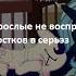 Пони стих Взрослые не воспринимают чувства подростков всерьёз