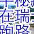 习近平秘藏100吨黄金在瑞士 习近平和冶金工业部和黄金武警部队的渊源 川普想收回巴拿马运河 清除中国影响