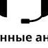 Эпизод 45 Убийственные анаграммы Сороки убийцы Энтони Горовица