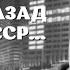 Стихи про жизнь А мне б назад туда в СССР Светлана Чеколаева