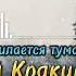 НАД РЕКОЮ РАСТИЛАЕТСЯ ТУМАН Алексей Кракин Дворовая песня