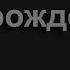 2037 Видна из города та тёмная гора Песнь Возрождения