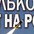 Сколько ракет упадёт на Россию