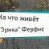 Екатерина Эрика Ферфис Нигде не работаю и мужа нет любовник хороший