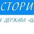 5 класс История Персидская держава Царя Царей