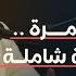 فاهم 41 مناسك الحج والعمرة جولة فقهية ونصائح عملية مع الشيخ أحمد عبد السلام