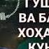 БЕХТАРИН НАСИХАТ БАРОИ ЗАНХО ГУШ АНДОЗЕД ВА БА МОДАРОНУ ХОХАРОН РАВОН КУНЕД ХОЧИ МИРЗО