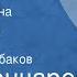 Иван Гончаров Обломов Страницы романа Глава IX Сон Обломова Передача 1 Читает Олег Табаков