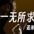 谢帝诺米最新走心合作 为DISS事件画上圆满句号 谢帝 Ft 诺米么Lodmemo 一无所求 Lyric Video