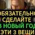 В вашу жизнь придёт счастье просто сделайте эти 3 вещи в новогоднюю ночь приметы эзотерика таро