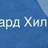 Павел Аедоницкий Письма Поет Эдуард Хиль 1966