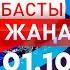 Басты Жаңалықтар 01 10 2024