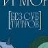 Петя и Волк русские Рик и Морти для детей Видеоэссе Без Субтитров