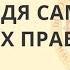 Мой дядя самых честных правил Козаровецкий Владимир