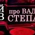 Дмитрий Быков про Вадима Степанцова и Гоблина