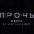 AMCHI Ternovoy Прочь Remix Musicfood