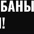 АТА ЭНЕНЕ УШУЛ ДУБАНЫ КЫЛ ЭЧ КАЧАН ӨКҮНБӨЙСҮҢ