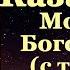 Акафист Пресвятой Богородице пред иконой Казанской