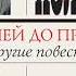 Юрий Поляков Сто дней до приказа и другие повести Аудиокнига