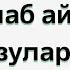 Шу истиғфорни тахоратингиз бўлса бўлмаса такрор айтаверинг орзуларингизга эришасиз ин ша Аллоҳ