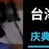 习近平蔡英文隔空喊话 两岸紧张局势加剧丨ABC中文