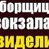 Ради смеха олигарх взял с собой на важные переговоры уборщицу туалетов с вокзала А едва её увидели