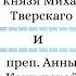 Житие св князя Михаила Тверскаго и преп Анны Кашинской