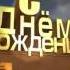 Поздравление с Днем Рождения любимого тренера Кравченко Ирину Анатольевну