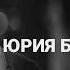 Юрий Бондарев Последние залпы Читает Сергей Соломин