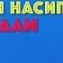 Клип кандай тартылган Нурлан Насип Мадам