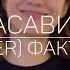 Красавица Cover кавер Фактор 2 скажи красавица чего не нравится