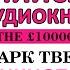 Марк Твен Банковский билет в 1 000 000 фунтов Audiobook With Subtitles