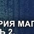 Общая теория магии Урок 5 часть 2 Ксения Меньшикова