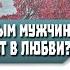 Почему НЕКОТОРЫМ МУЖЧИНАМ НИКОГДА НЕ ВЕЗЕТ в ЛЮБВИ Основные ПРИЧИНЫ