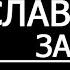 Акафист Слава Богу за всё благодарственный