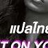 แปลไทย Blame It On Your Love Charli XCX Ft LIZZO