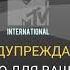 заставка предупреждение о вреде курения MTV Int 10 08 2021