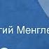 Андре Стиль Мошенник Рассказ Читает Георгий Менглет 1972